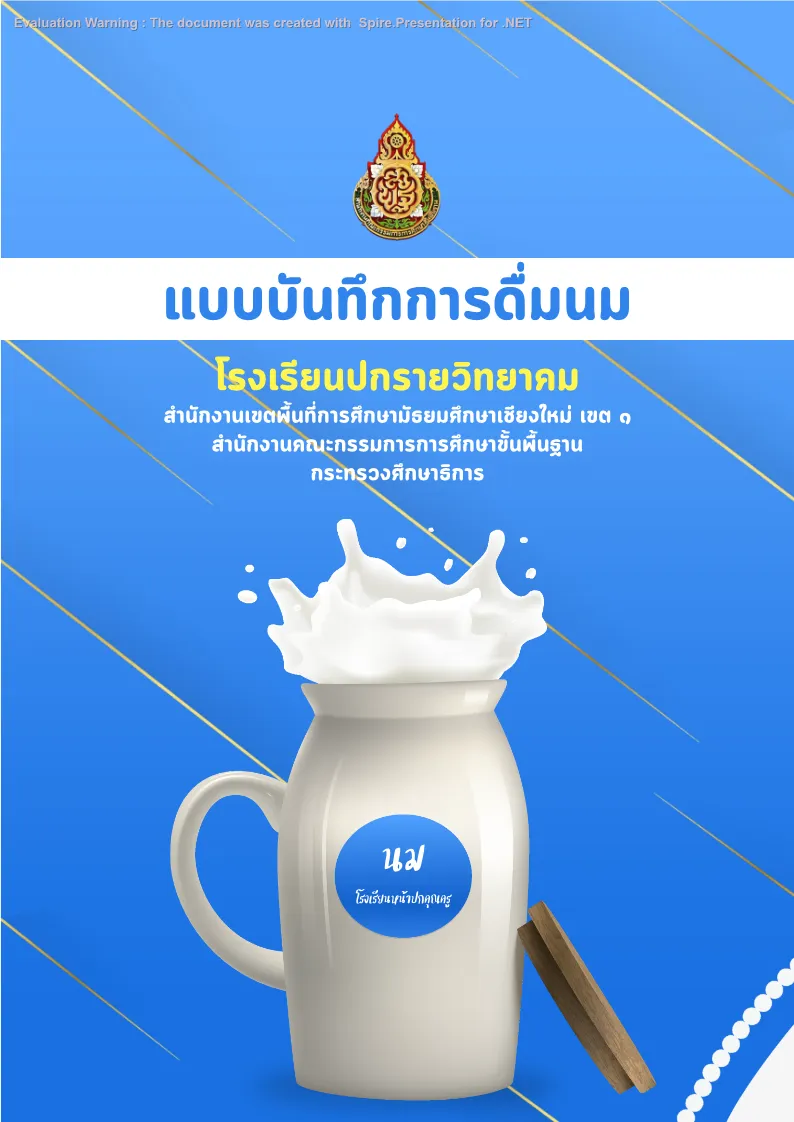 ปกเเบบบันทึก - การดื่มนม แบบที่ 1